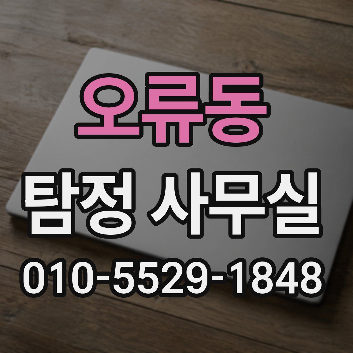 오류동 탐정 사무실