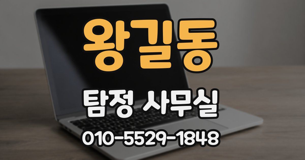 왕길동 탐정 사무실