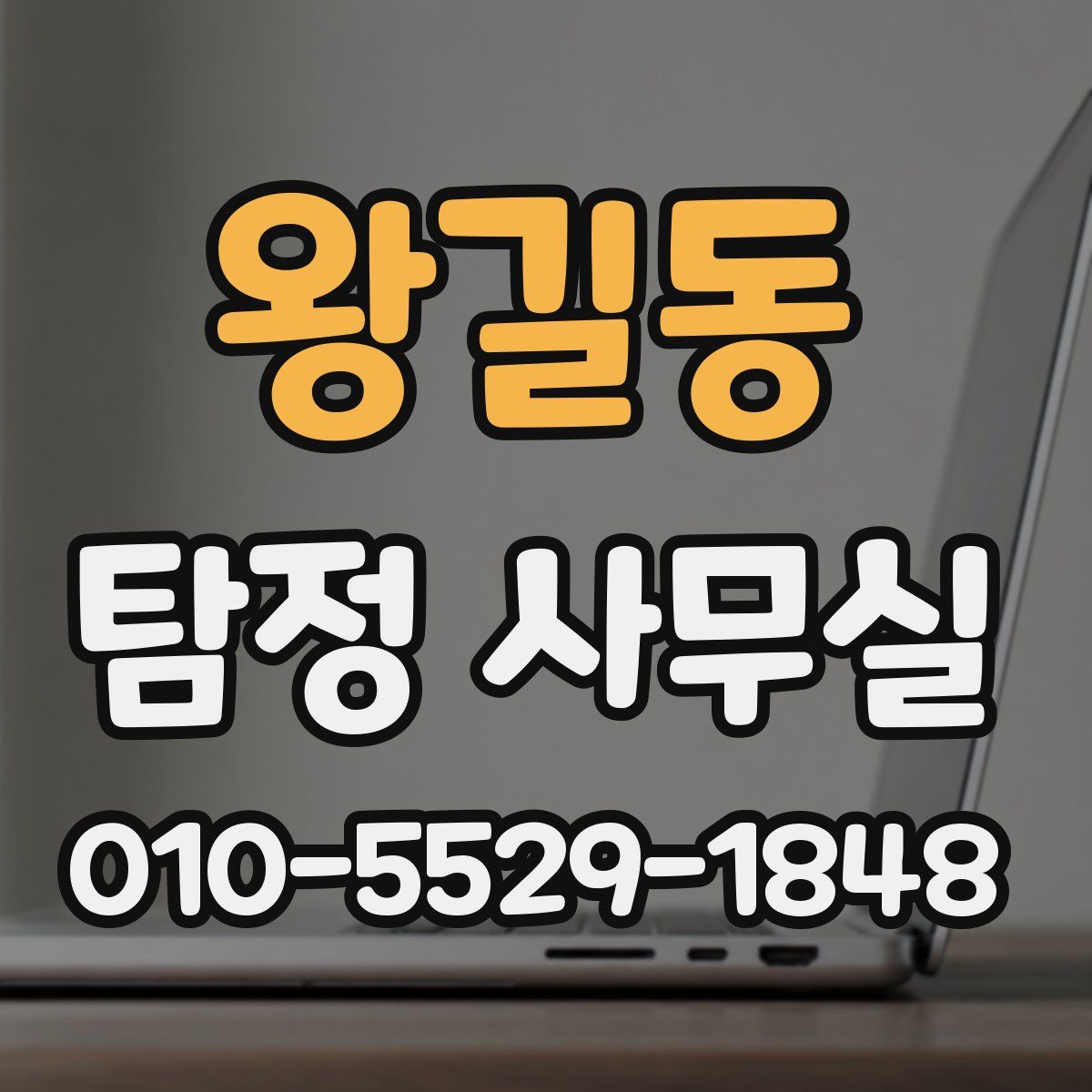 왕길동 탐정 사무실