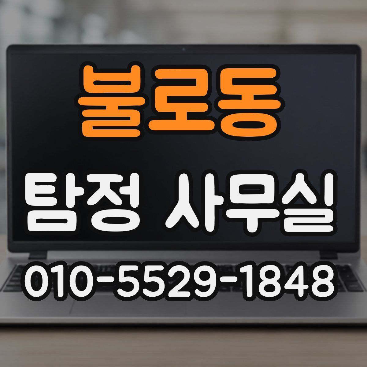 불로동 탐정 사무실