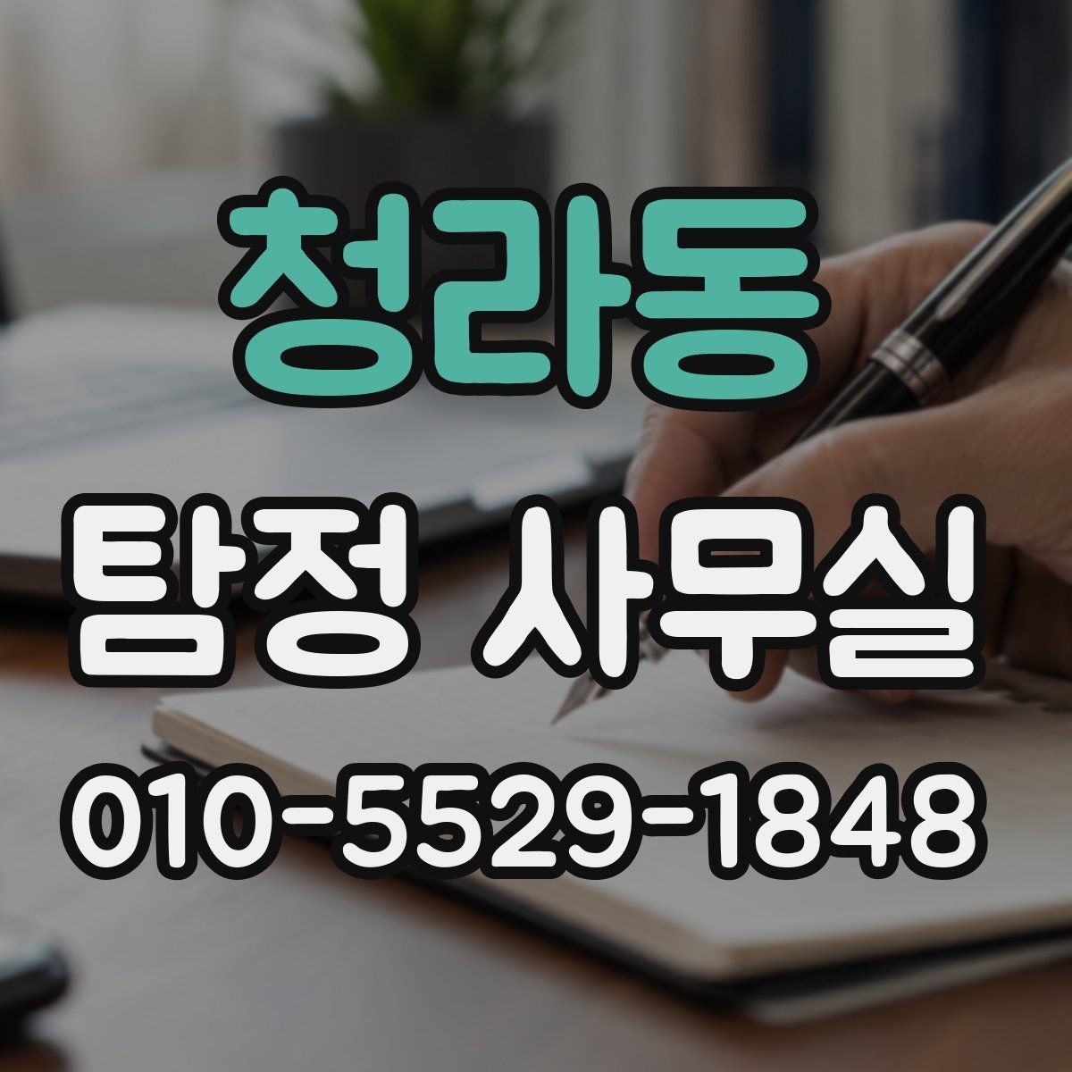 청라동 탐정 사무실 채용 전 신원 확인 시 유의할 부분