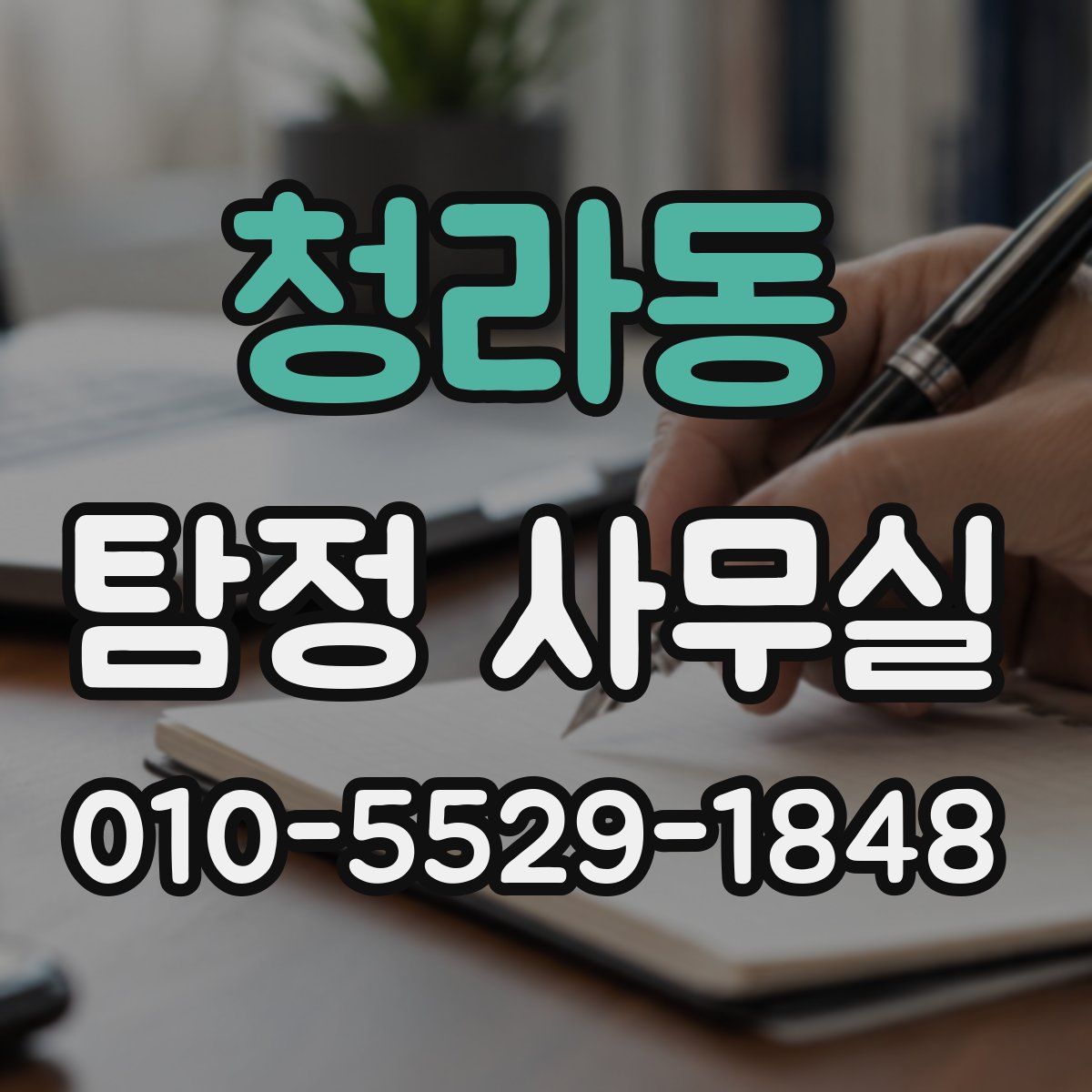 청라동 탐정 사무실