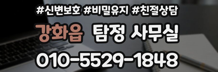 강화읍 탐정 사무실