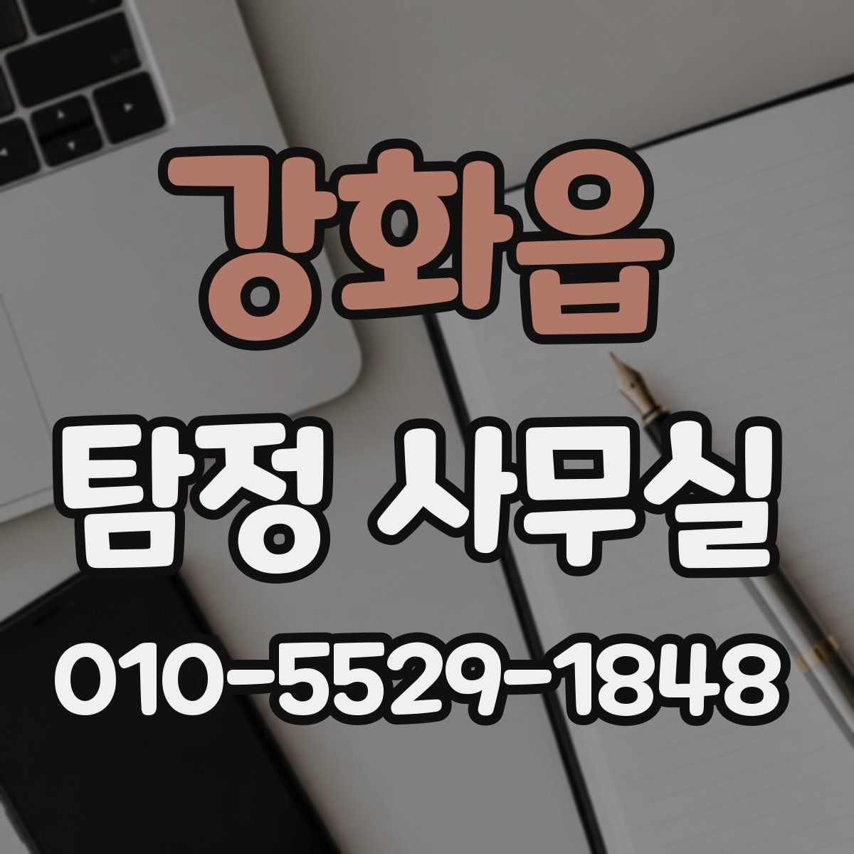 강화읍 탐정 사무실