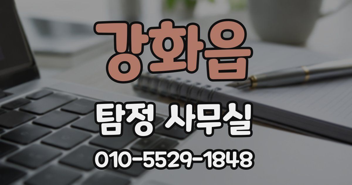 강화읍 탐정 사무실