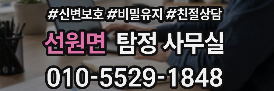 선원면 탐정 사무실