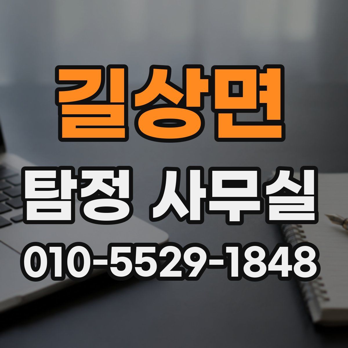 길상면 탐정 사무실