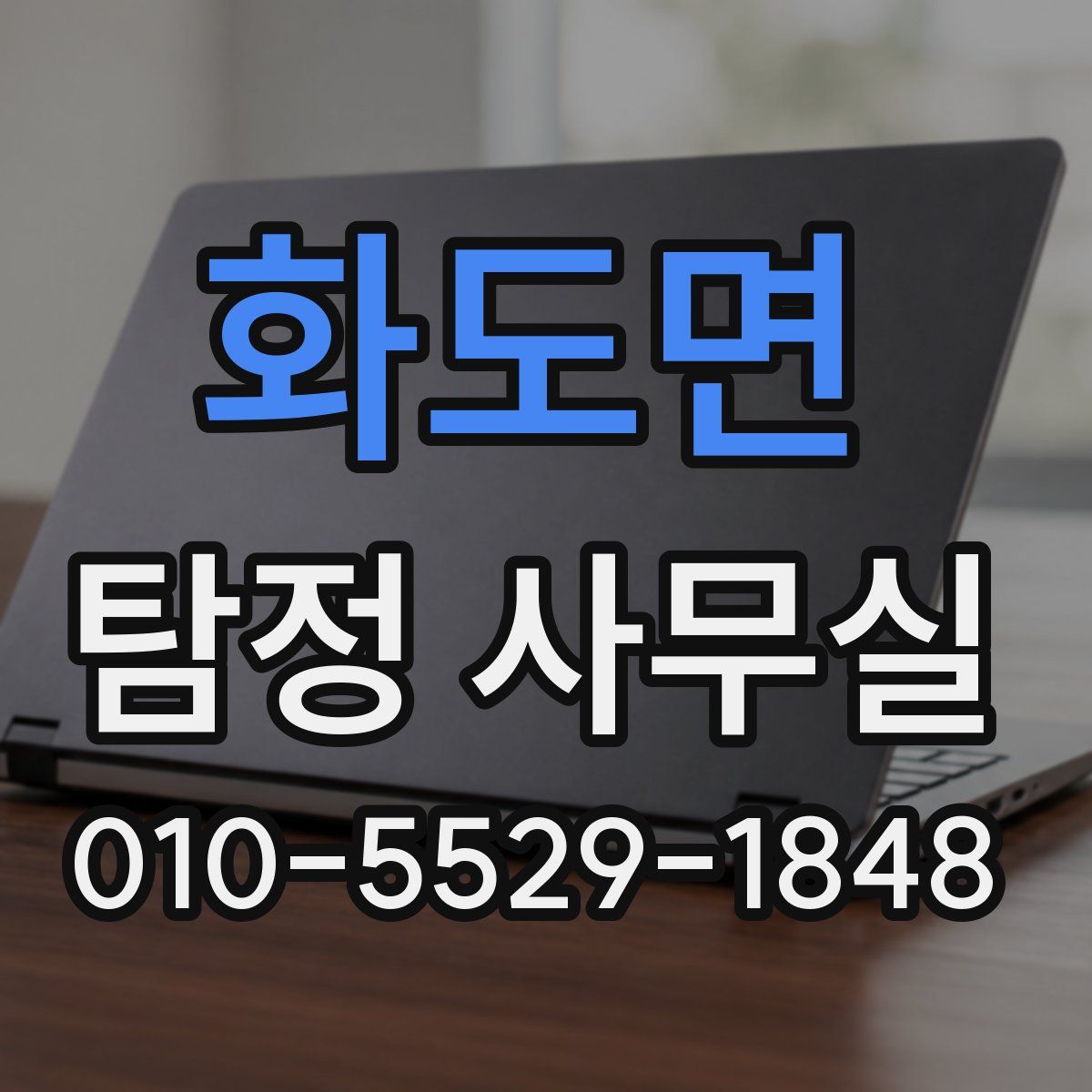 화도면 탐정 사무실