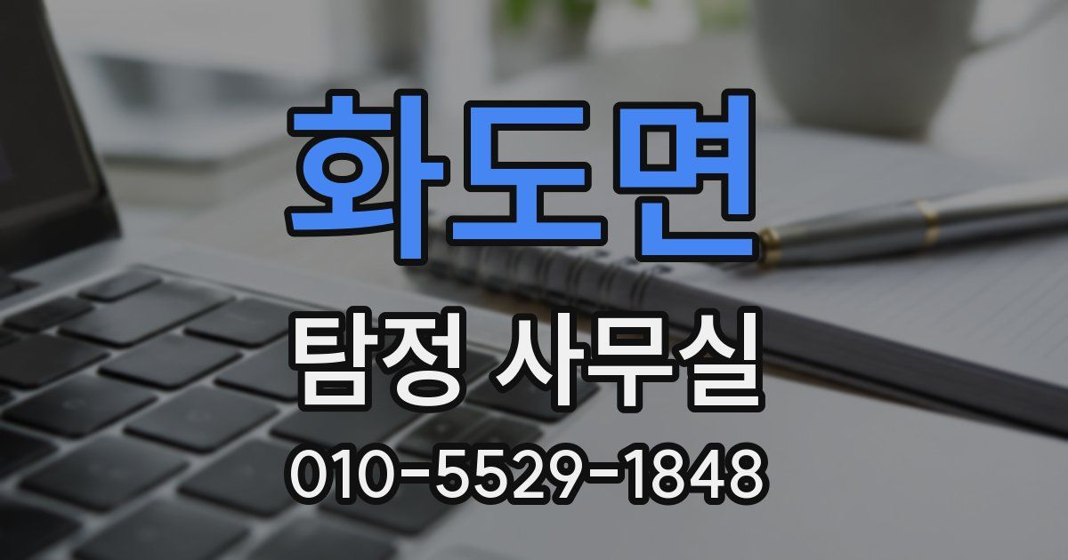화도면 탐정 사무실