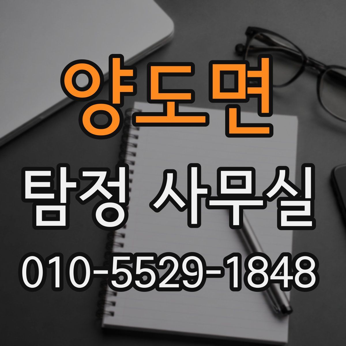 양도면 탐정 사무실