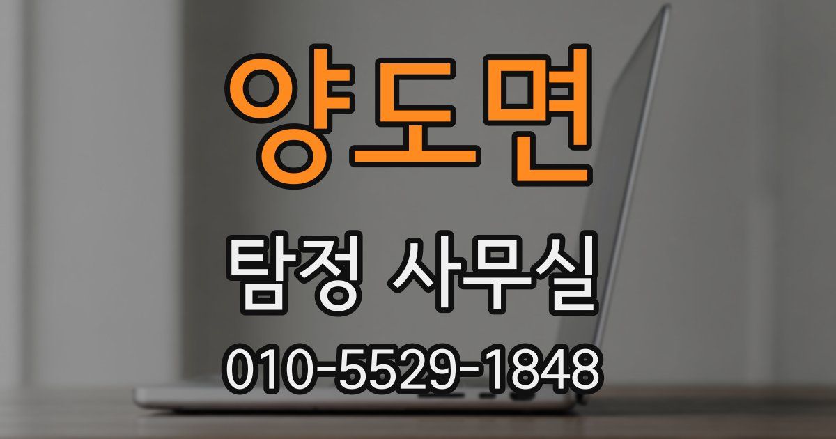 양도면 탐정 사무실