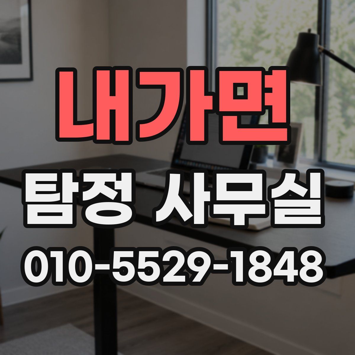 내가면 탐정 사무실