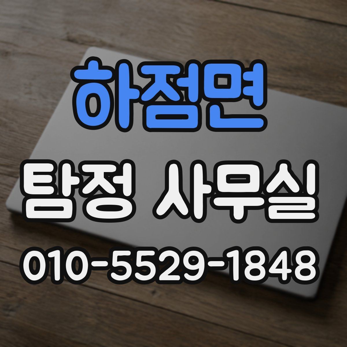 하점면 탐정 사무실 합법 조사와 불법 촬영을 구분하는 법