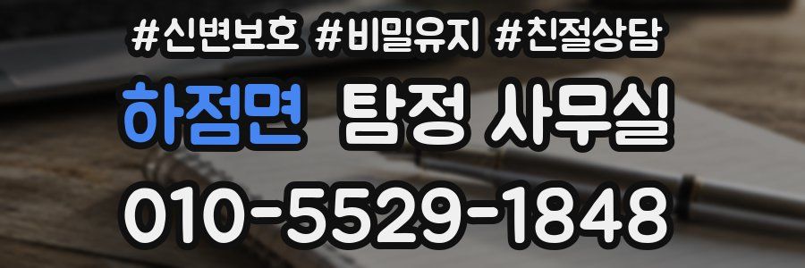 하점면 탐정 사무실