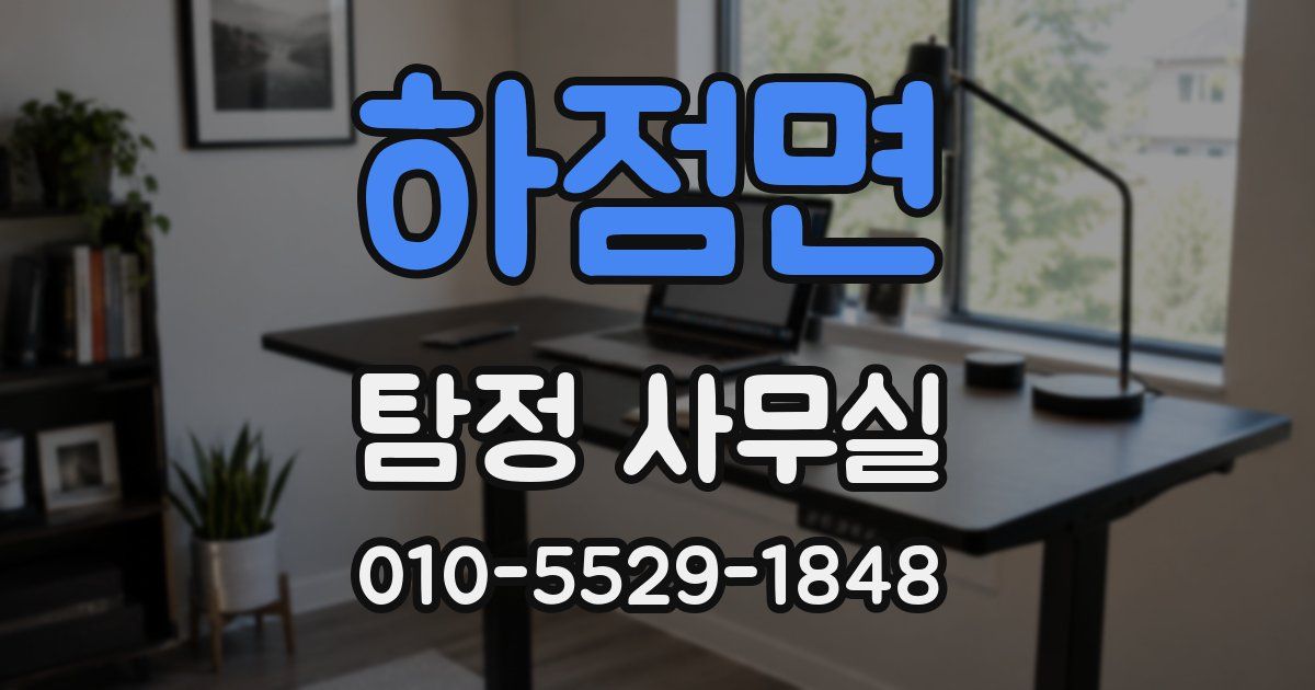 하점면 탐정 사무실