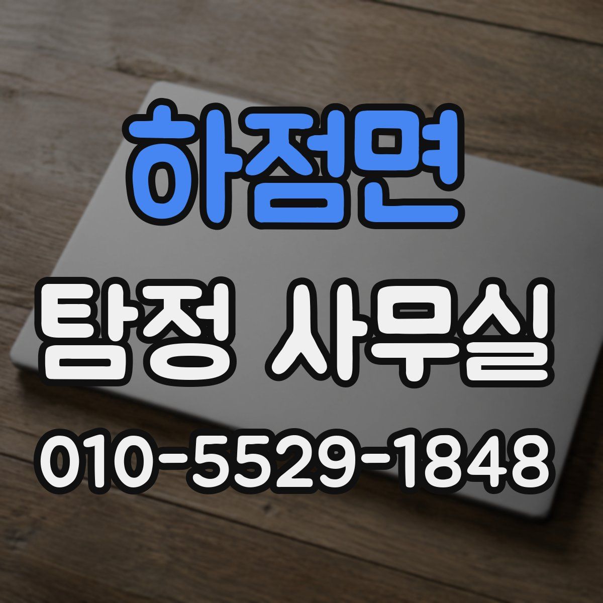 하점면 탐정 사무실