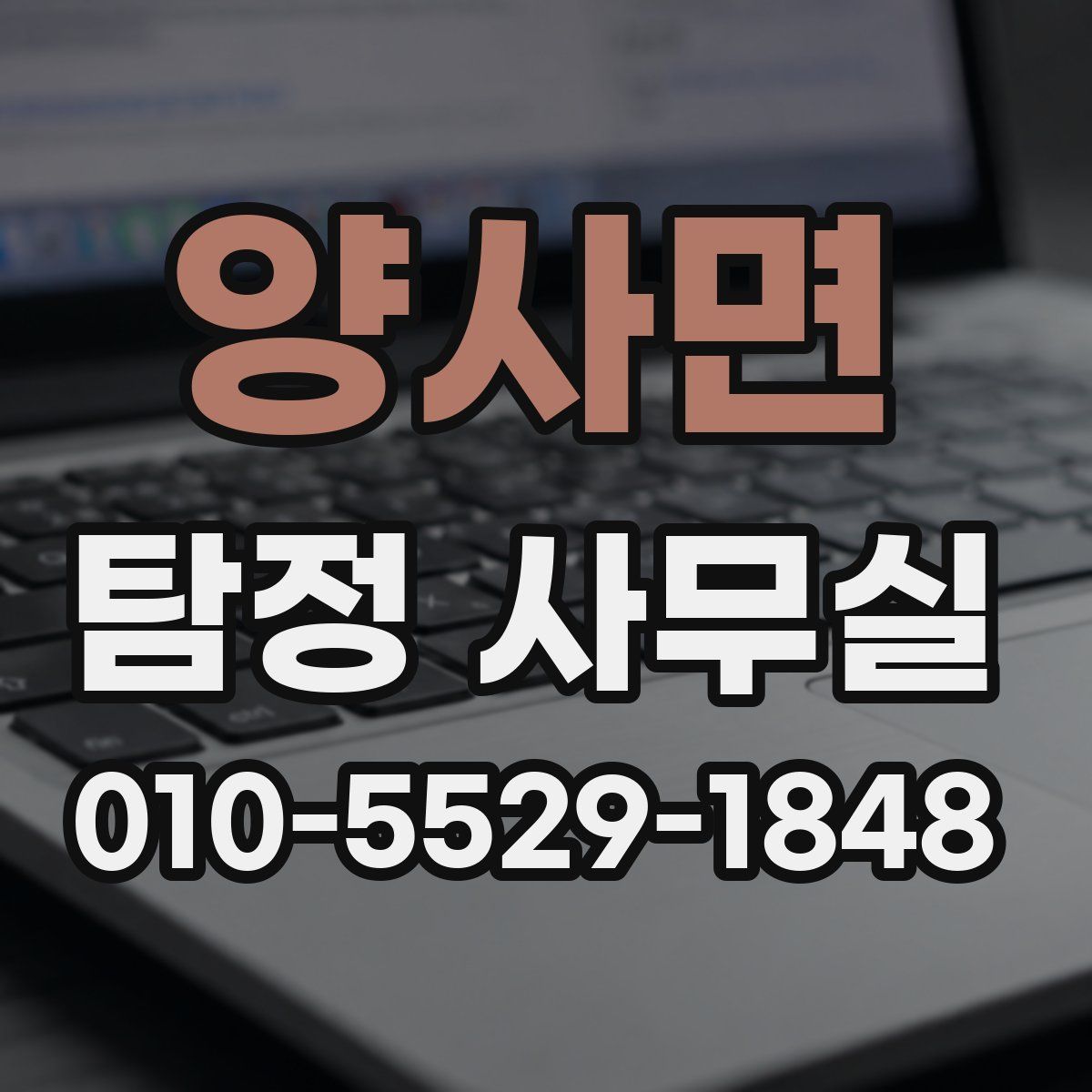 양사면 탐정 사무실