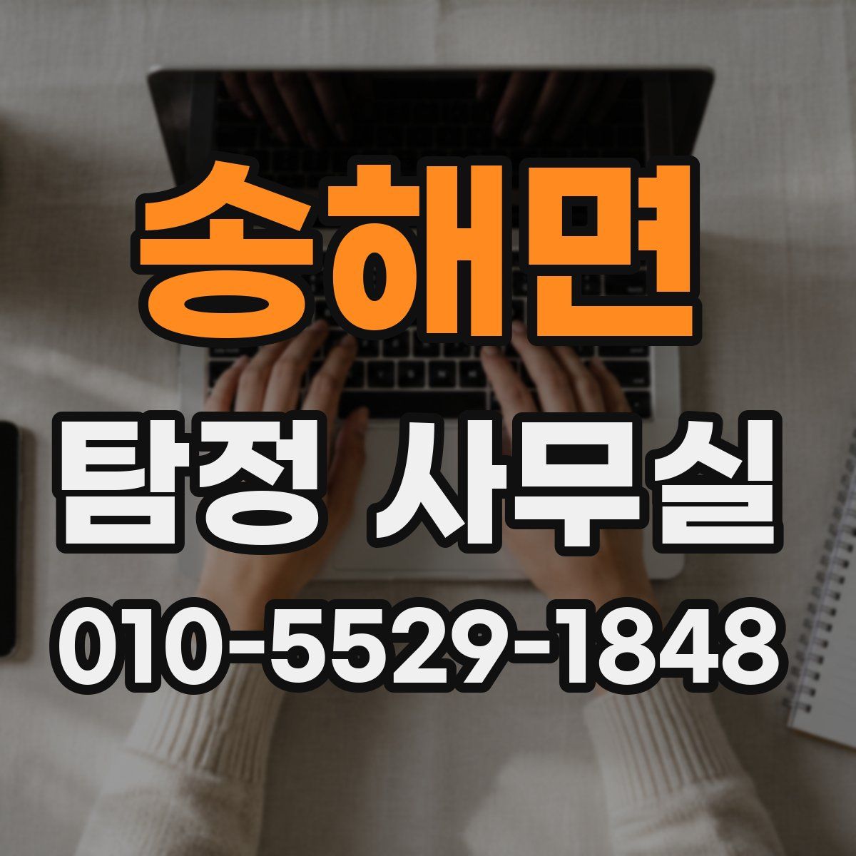 송해면 탐정 사무실