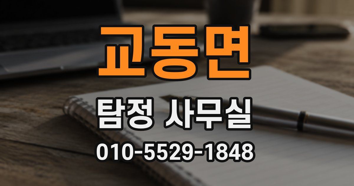 교동면 탐정 사무실