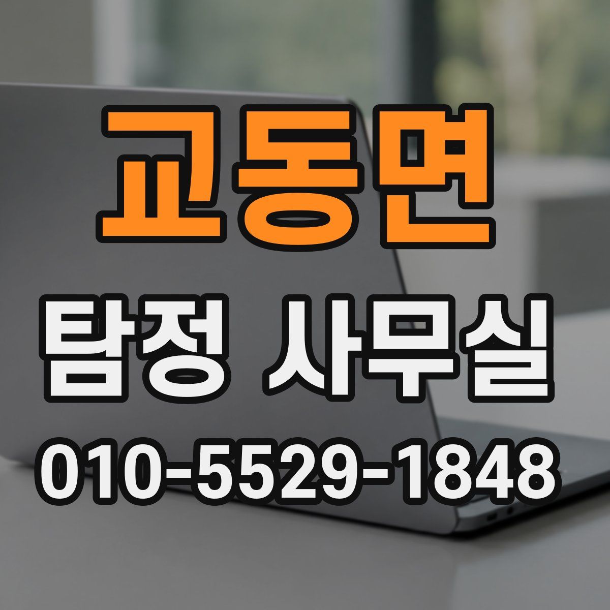 교동면 탐정 사무실