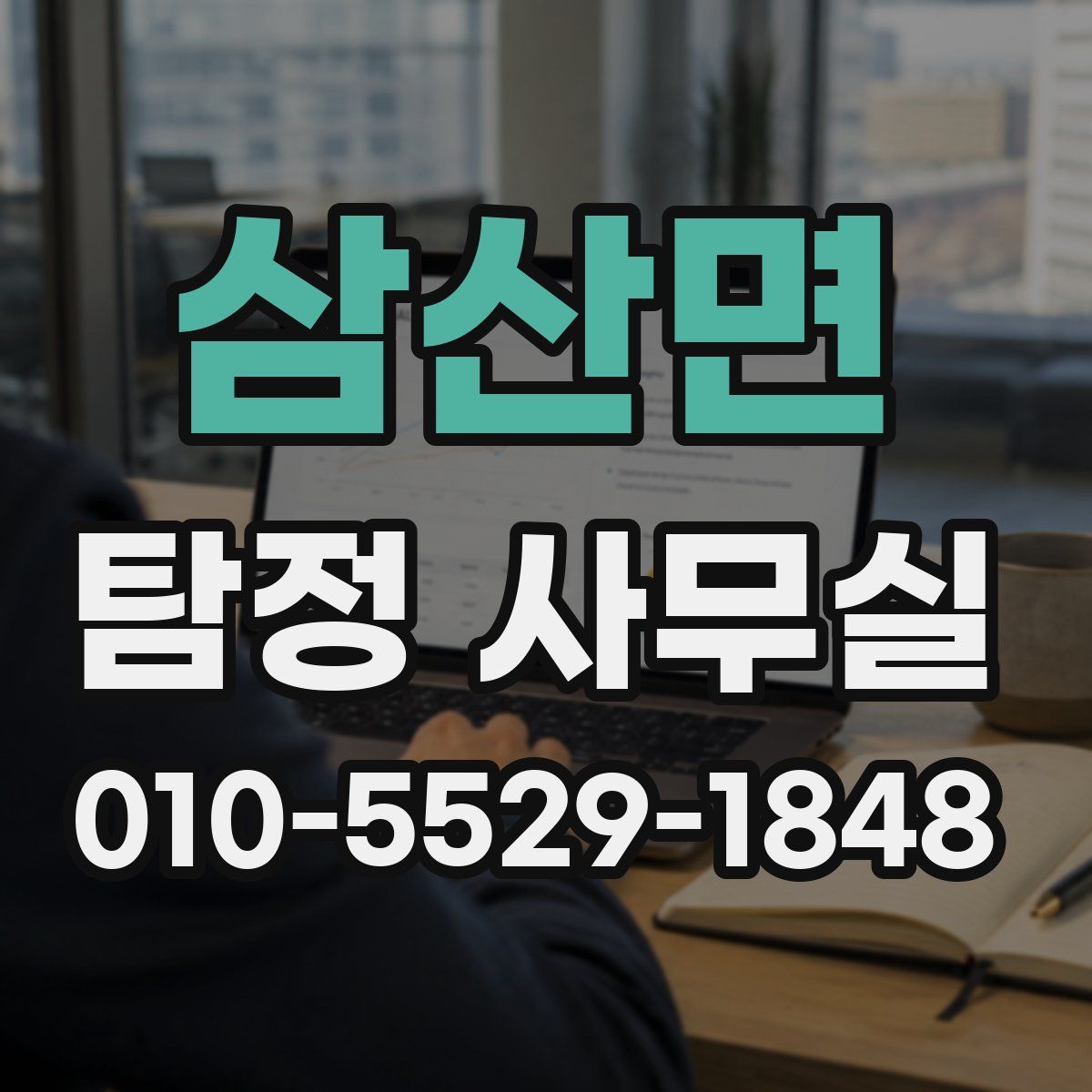 삼산면 탐정 사무실