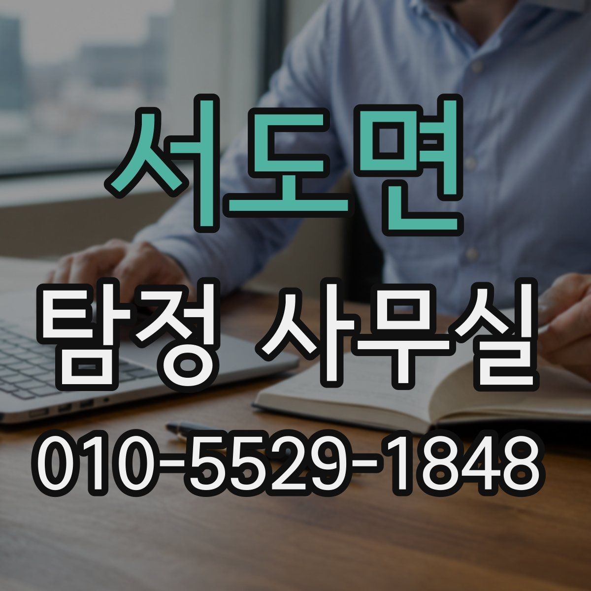 서도면 탐정 사무실 상담 전에 챙기면 좋은 기록과 메모