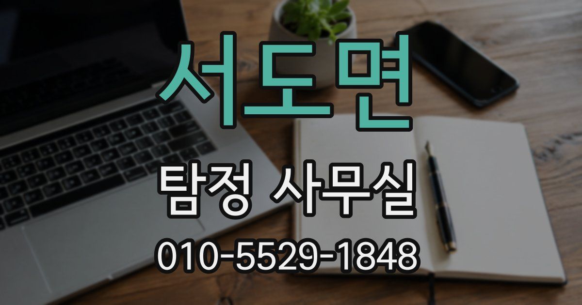 서도면 탐정 사무실