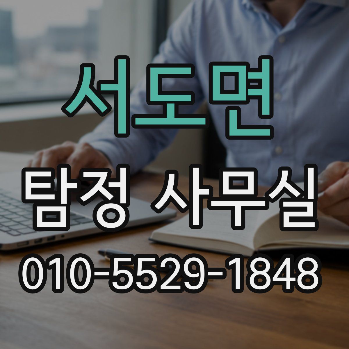 서도면 탐정 사무실