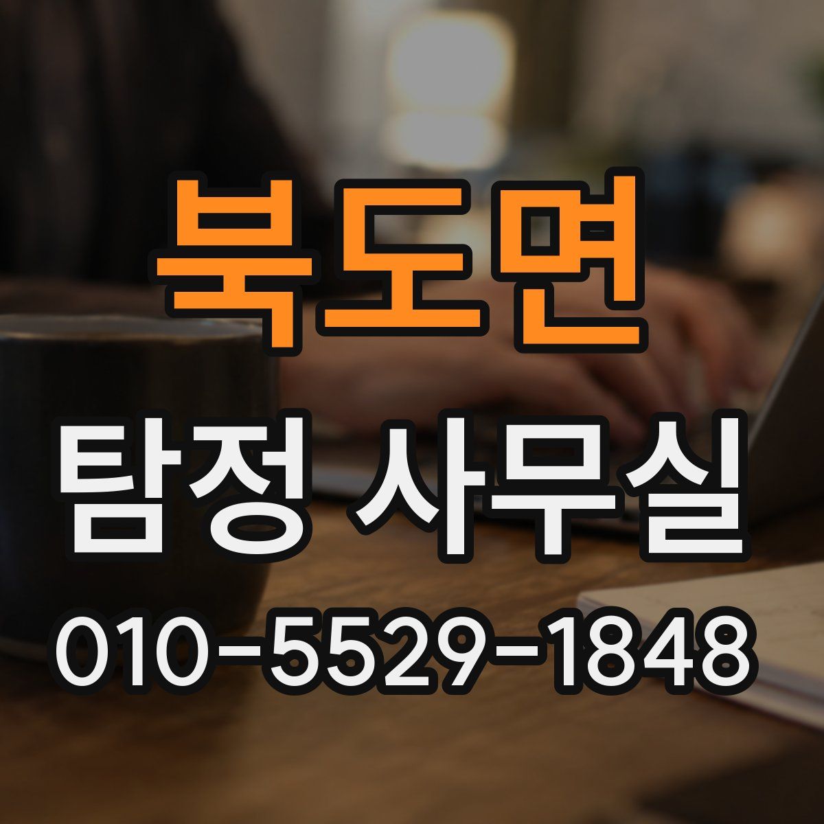 북도면 탐정 사무실