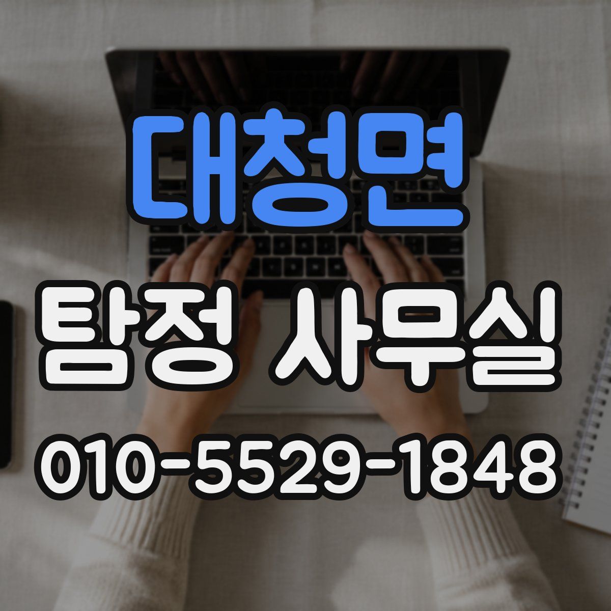 대청면 탐정 사무실