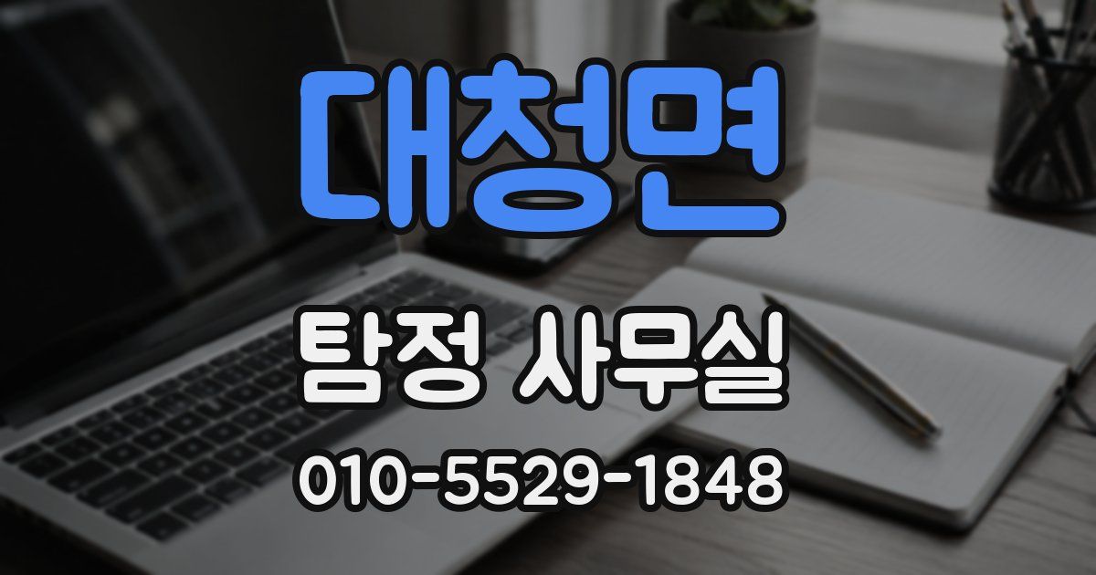 대청면 탐정 사무실