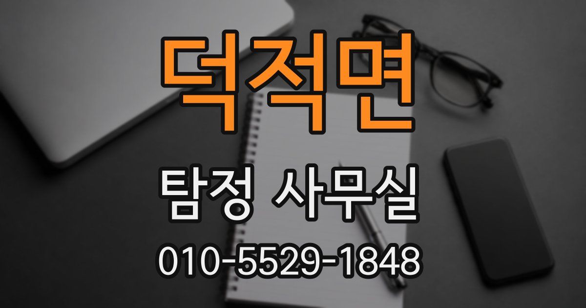 덕적면 탐정 사무실