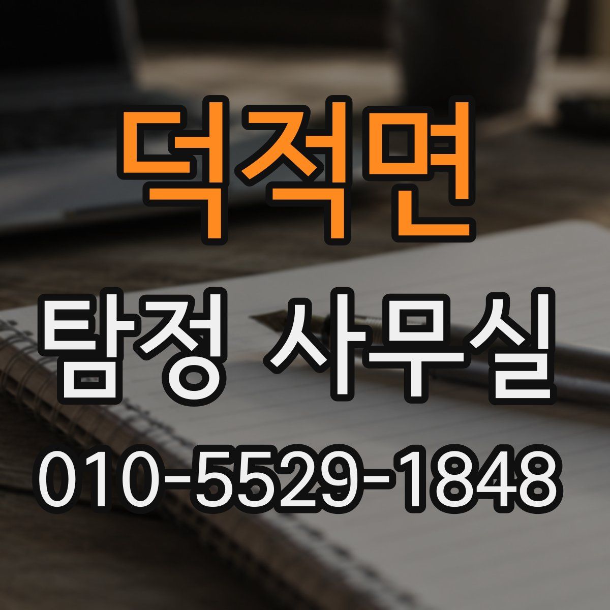 덕적면 탐정 사무실