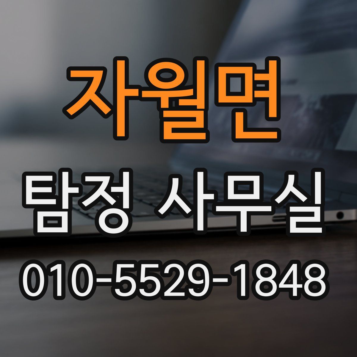 자월면 탐정 사무실