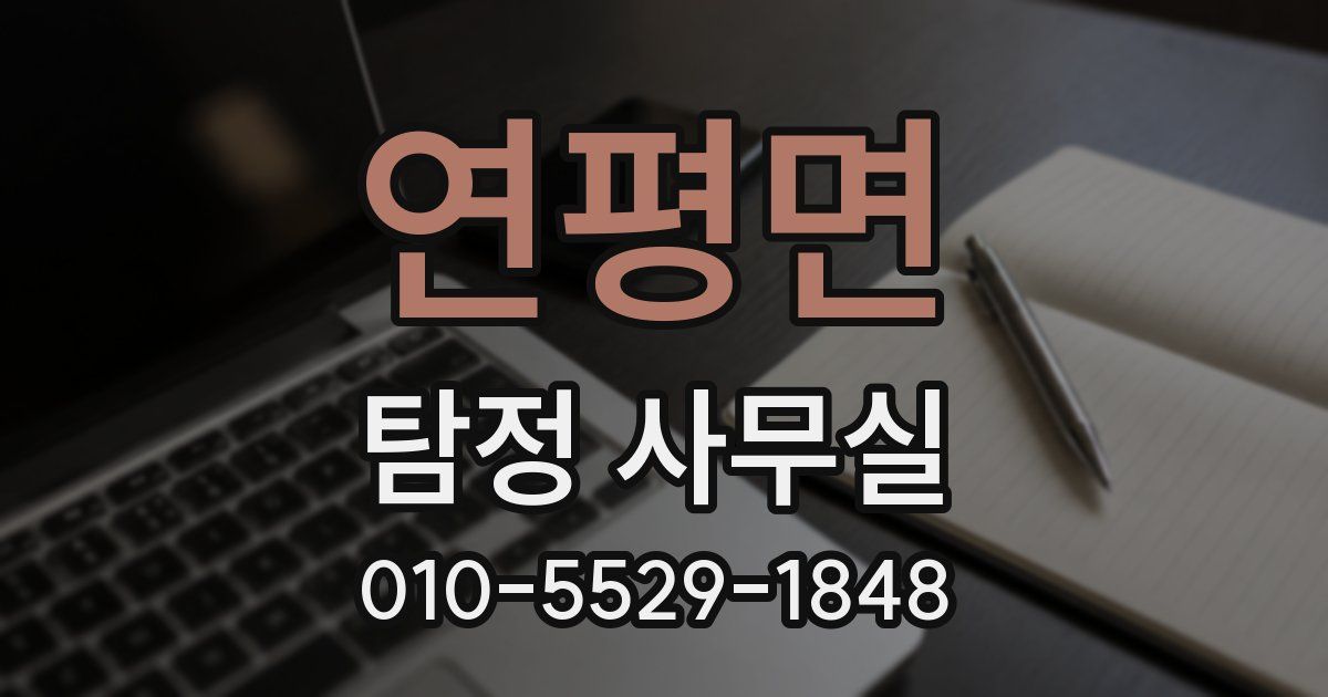 연평면 탐정 사무실