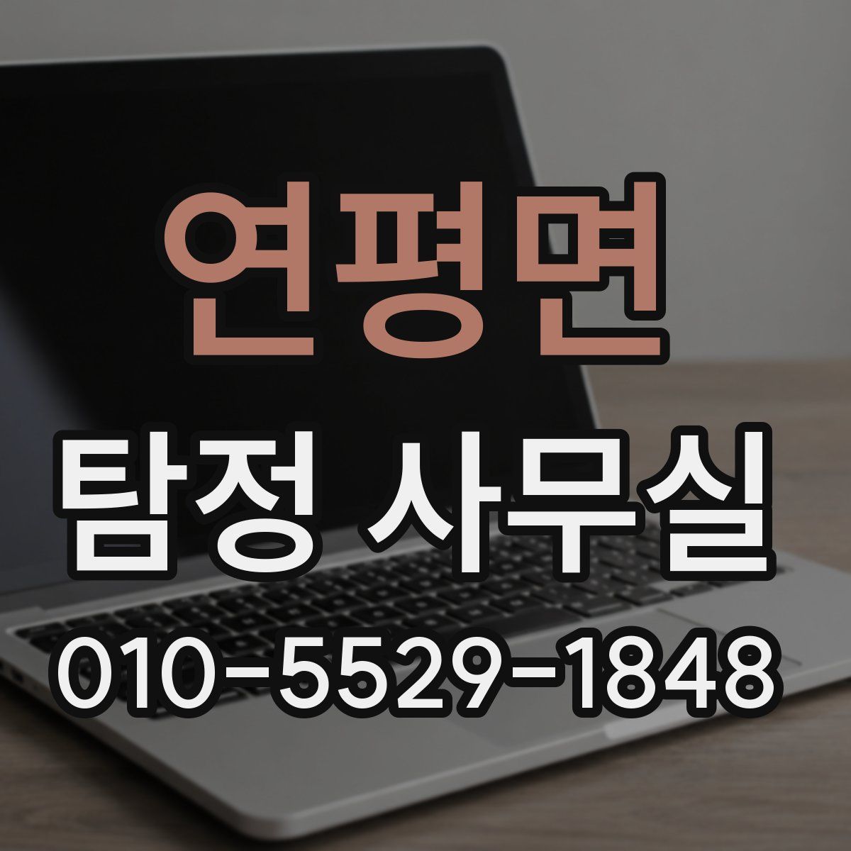연평면 탐정 사무실