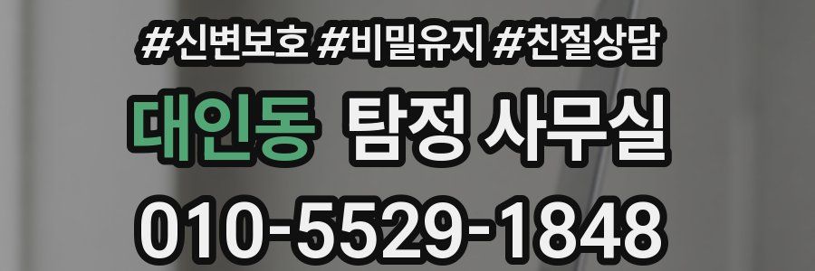 대인동 탐정 사무실