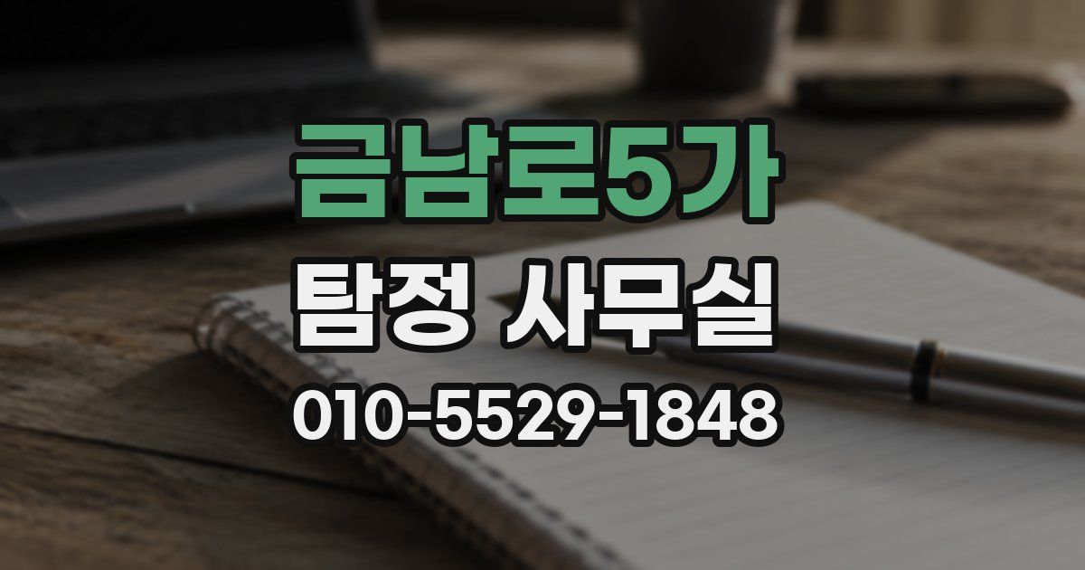 금남로5가 탐정 사무실