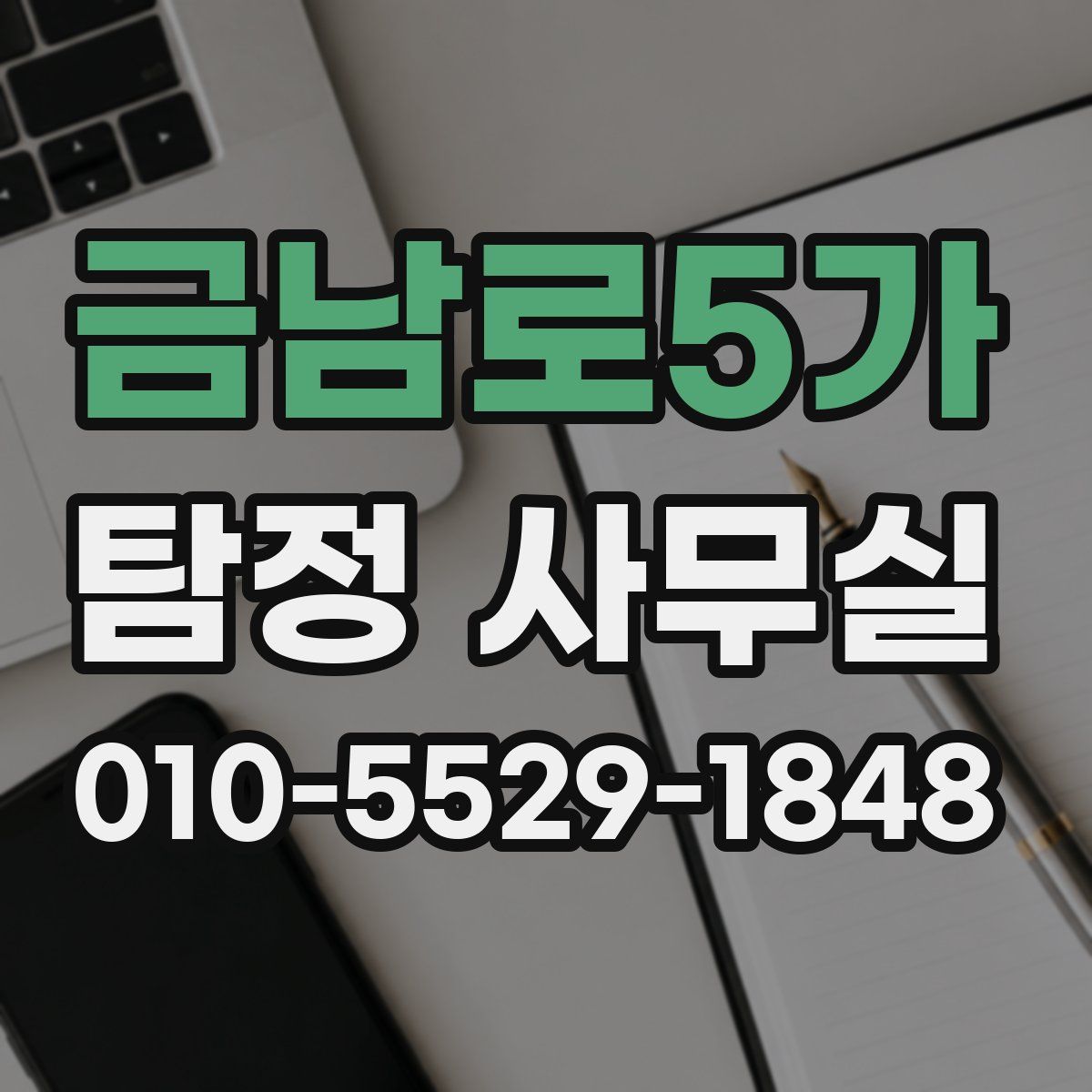 금남로5가 탐정 사무실