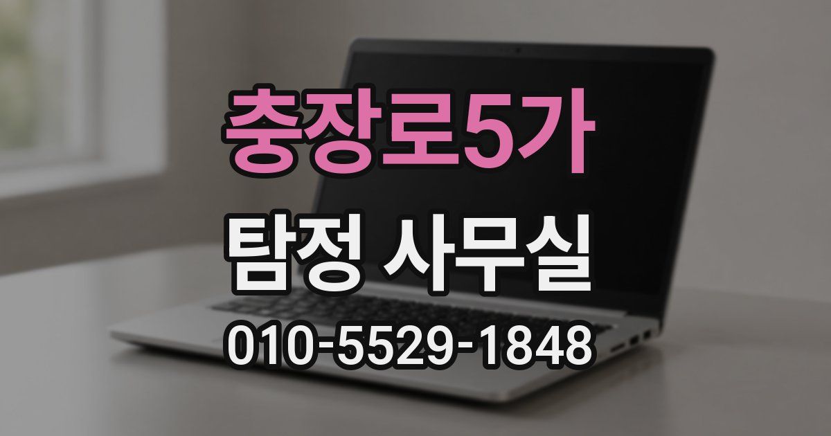 충장로5가 탐정 사무실