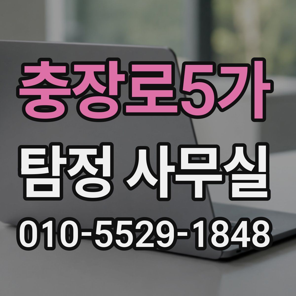 충장로5가 탐정 사무실