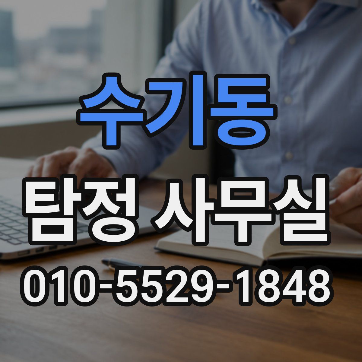 수기동 탐정 사무실