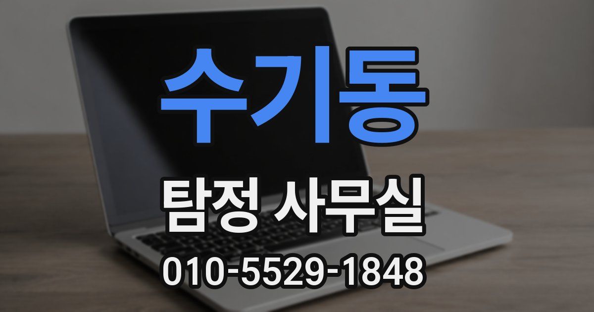 수기동 탐정 사무실