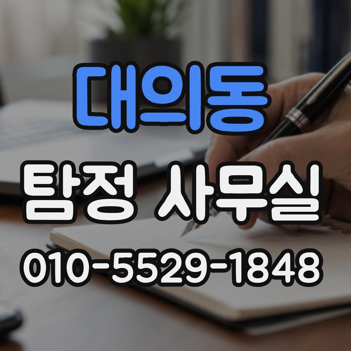 대의동 탐정 사무실 의뢰 가능 여부를 따져볼 기준