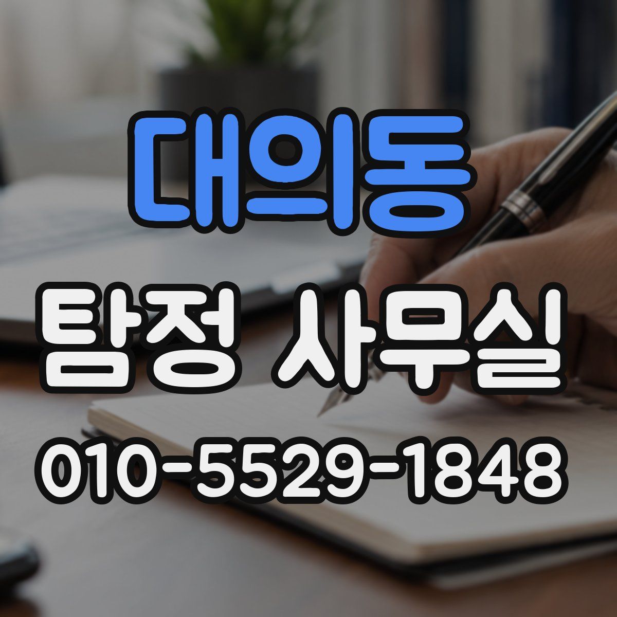 대의동 탐정 사무실