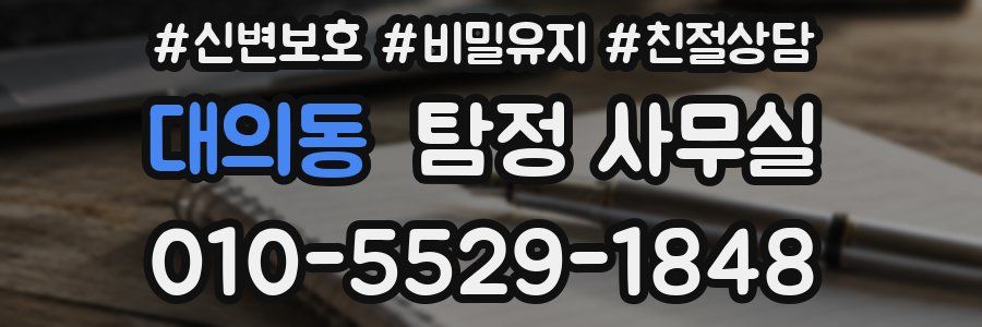 대의동 탐정 사무실