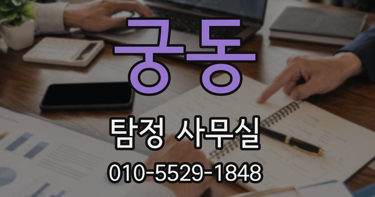 궁동 탐정 사무실