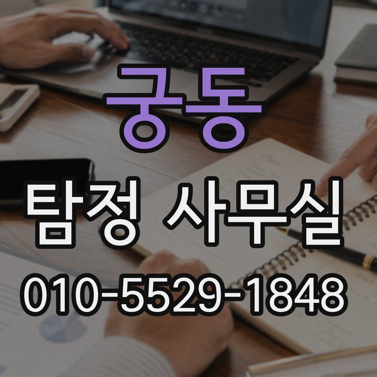 궁동 탐정 사무실