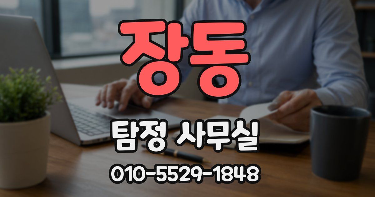 장동 탐정 사무실