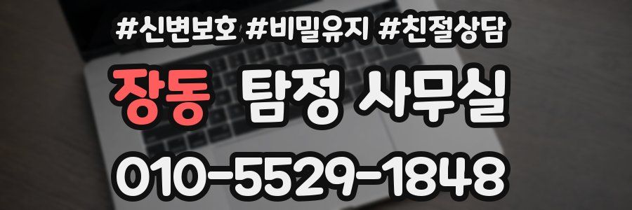 장동 탐정 사무실